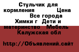 Стульчик для кормления Amalfy  › Цена ­ 2 500 - Все города, Химки г. Дети и материнство » Мебель   . Калужская обл.